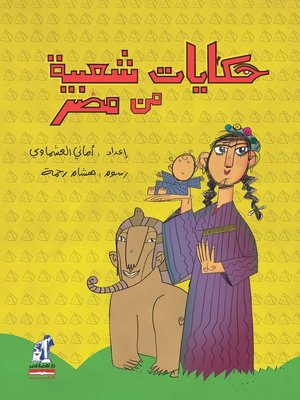 cover image of حكايات شعبية من مصر